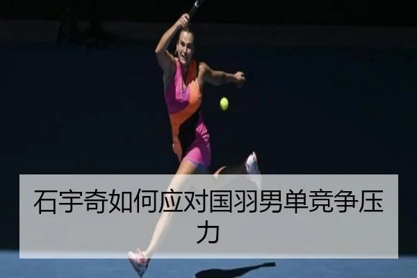 石宇奇如何应对国羽男单竞争压力