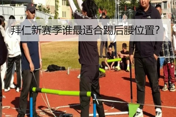 拜仁新赛季谁最适合踢后腰位置？