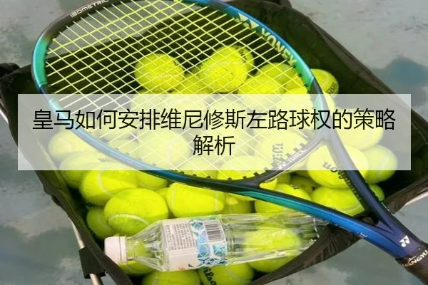 皇马如何安排维尼修斯左路球权的策略解析 - Kaiyun
